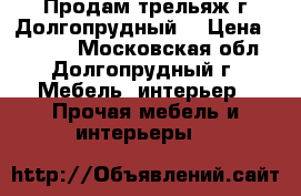 Продам трельяж г.Долгопрудный. › Цена ­ 2 000 - Московская обл., Долгопрудный г. Мебель, интерьер » Прочая мебель и интерьеры   